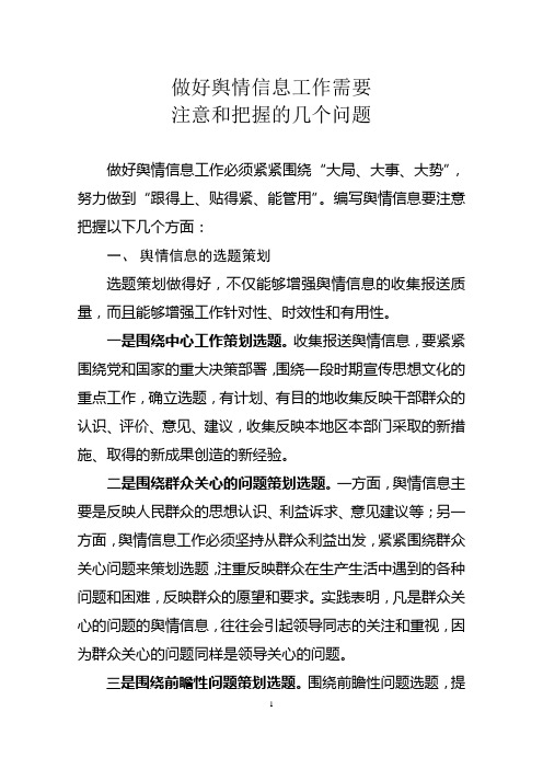 做好舆情信息工作需要注意和把握的几个问题