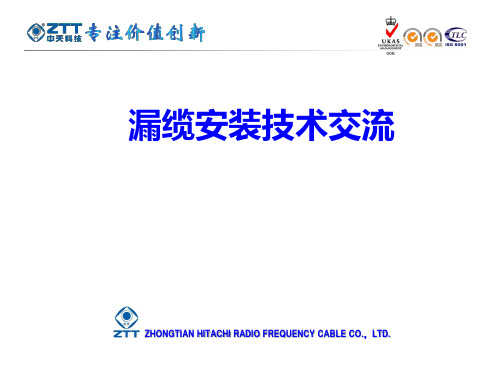 漏缆安装技术交流PPT课件
