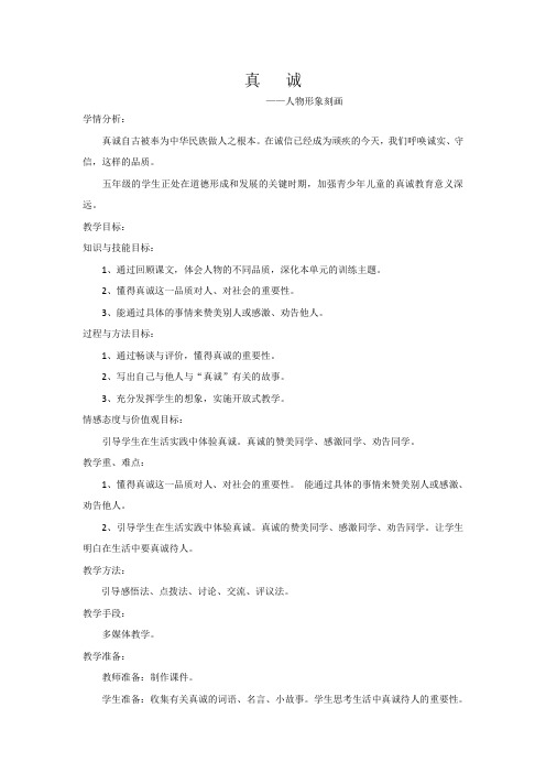 五年级语文下册教学设计-4.4 语文天地 真诚▏北师大版