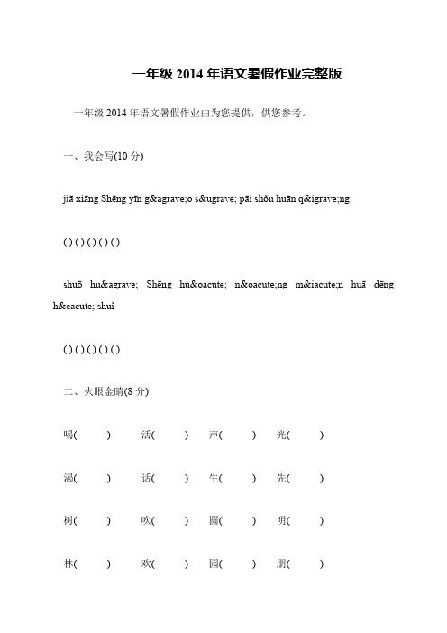 一年级2014年语文暑假作业完整版