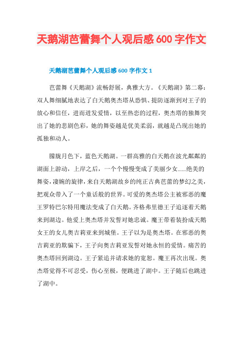 天鹅湖芭蕾舞个人观后感600字作文