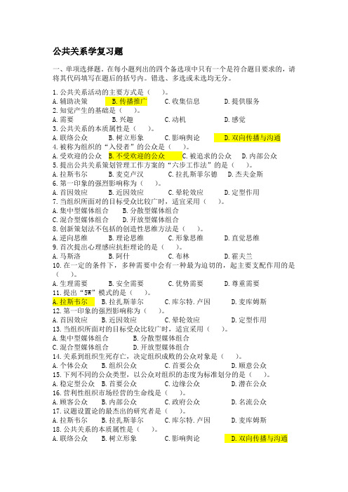公共关系学期末复习题-