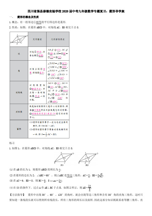 四川省渠县崇德实验学校2020届中考九年级数学专题复习：菱形导学案设计