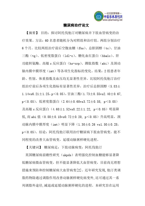 糖尿病治疗论文