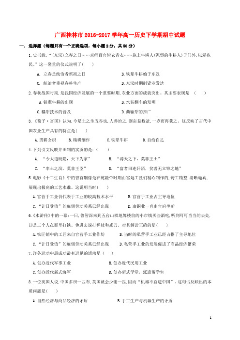 广西桂林市2016_2017学年高一历史下学期期中试题