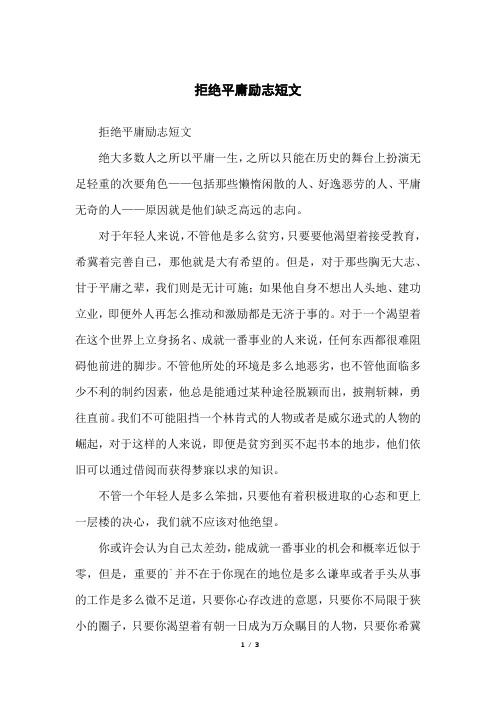 拒绝平庸励志短文