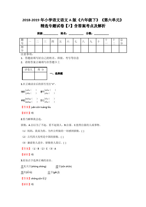 2018-2019年小学语文语文A版《六年级下》《第六单元》精选专题试卷【7】含答案考点及解析