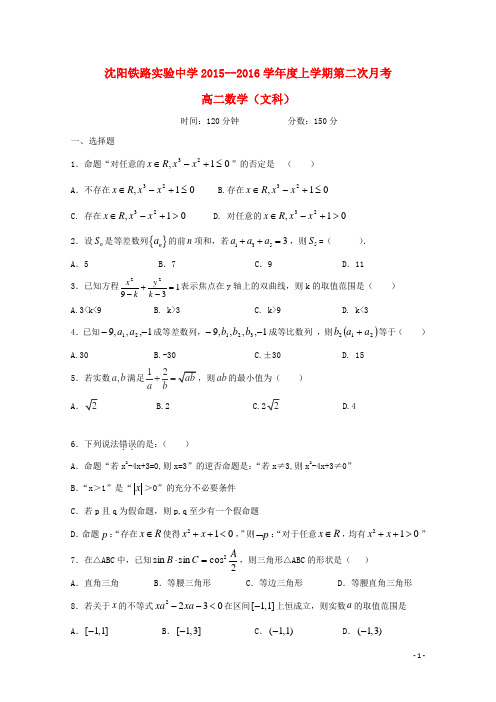 辽宁省沈阳铁路实验中学高二数学上学期第二次月考试题文