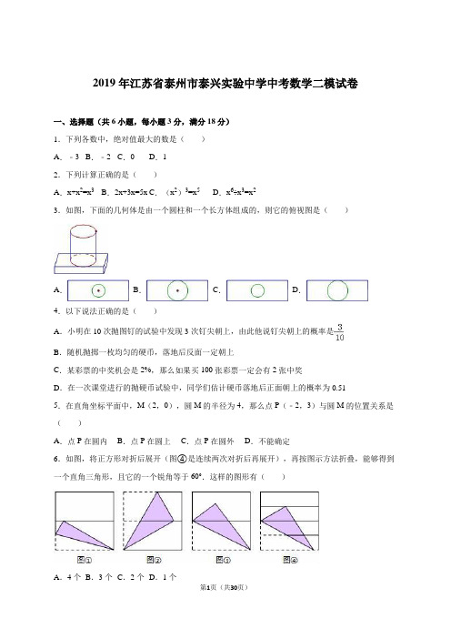 泰州市泰兴实验中学2019届中考数学二模试卷含答案解析