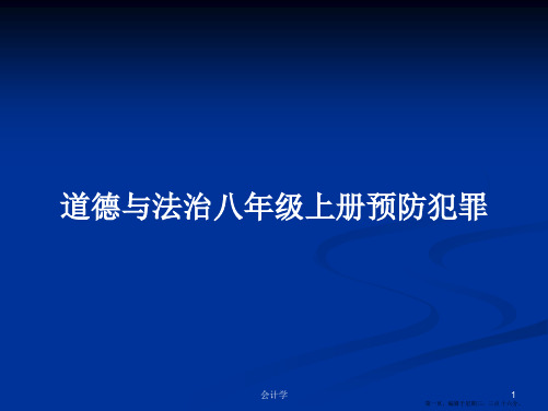 道德与法治八年级上册预防犯罪学习教案