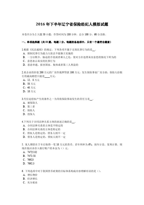 2016年下半年辽宁省保险经纪人模拟试题