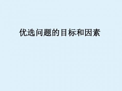 人教版B版高中数学选修4-7：优选问题的目标和因素_课件2