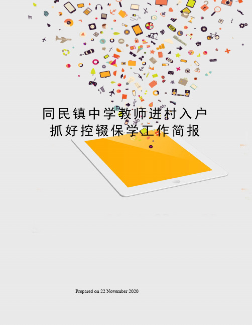 同民镇中学教师进村入户抓好控辍保学工作简报