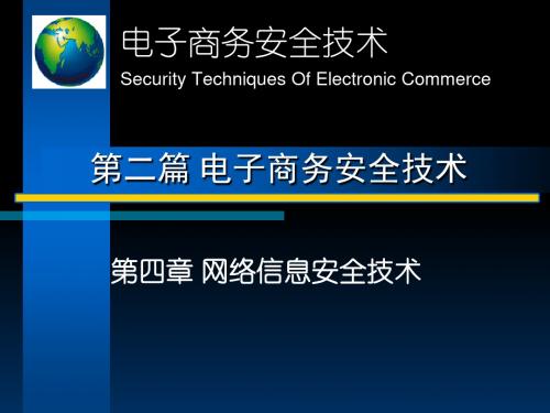 新编文档-电子商务安全技术第四章网络信息安全技术-精品文档