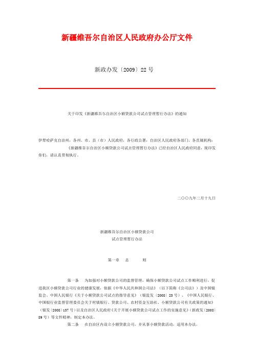 关于印发《新疆维吾尓自治区小额贷款公司试点管理暂行办法》的通知