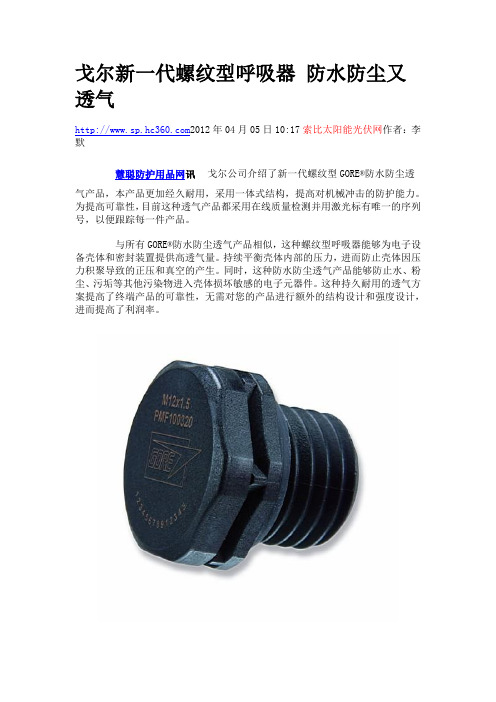 戈尔透气阀
