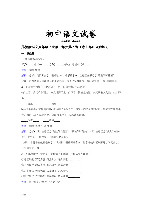 苏教版八上语文 第一单元第3课《老山界》同步练习