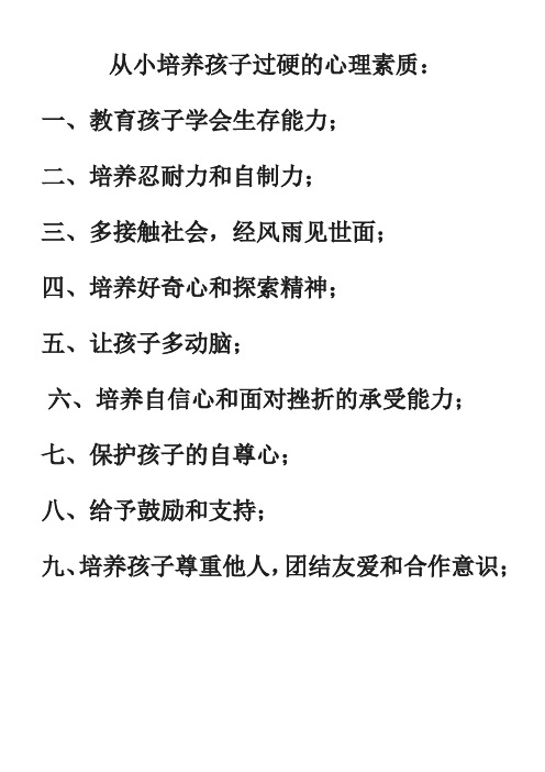 从小培养孩子过硬的心理素质