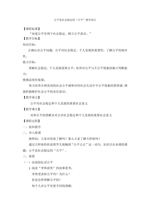 教学设计-公平是社会稳定的天平