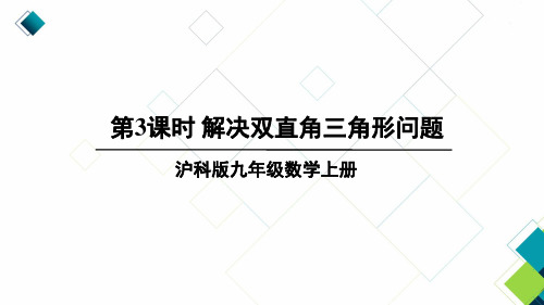 沪科版九上数学第3课时 解决双直角三角形问题