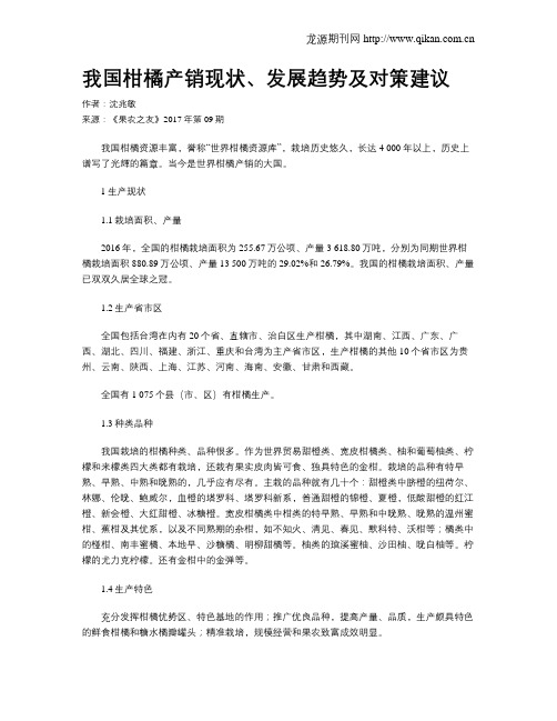 我国柑橘产销现状、发展趋势及对策建议
