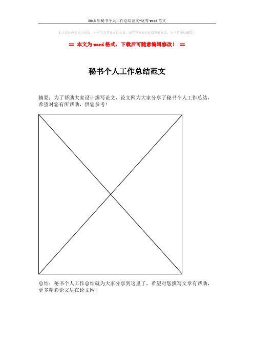 2018年秘书个人工作总结范文-优秀word范文 (1页)