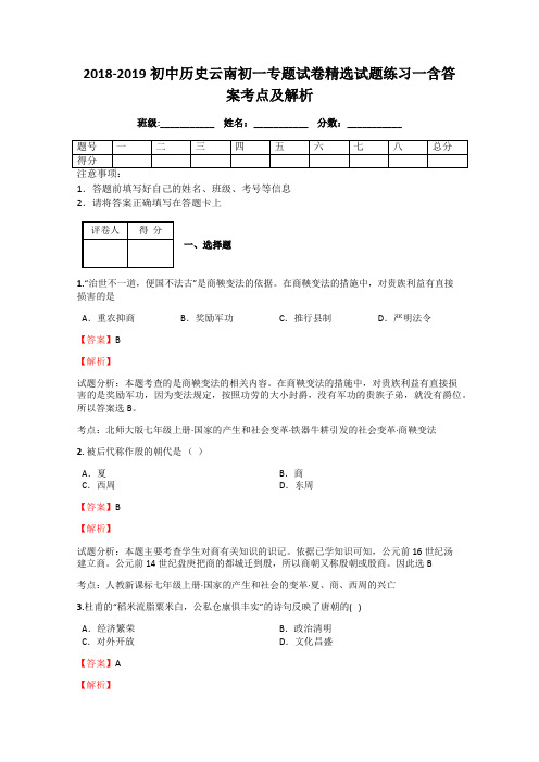 2018-2019初中历史云南初一专题试卷精选试题练习一含答案考点及解析