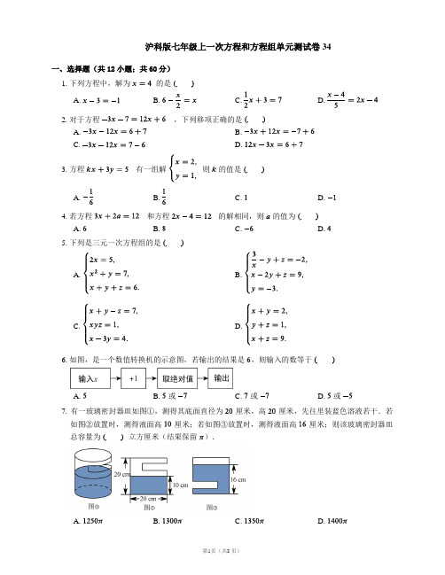 沪科版七年级上一次方程和方程组单元测试卷34