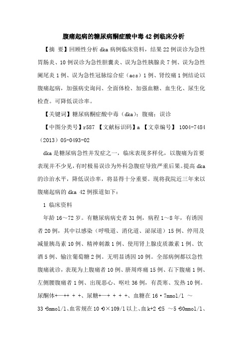 腹痛起病糖尿病酮症酸中毒42例临床分析论文