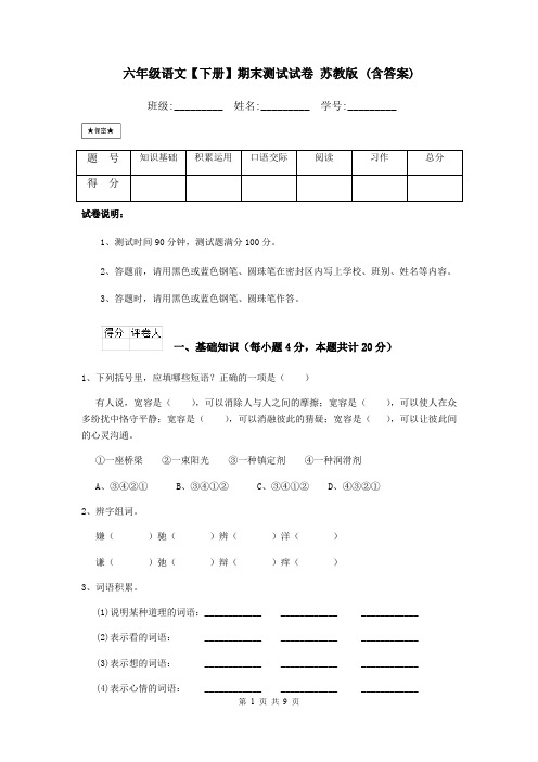六年级语文【下册】期末测试试卷 苏教版 (含答案)