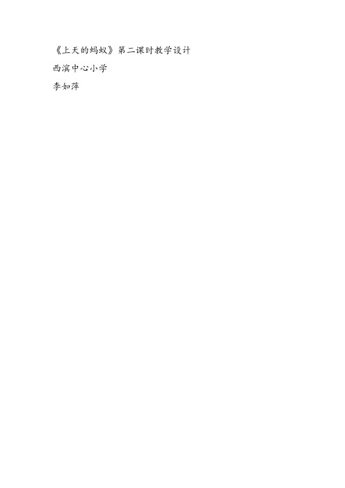 部编二年级上语文《①上天的蚂蚁》李如萍教案PPT课件 一等奖新名师优质课获奖教学设计北师大