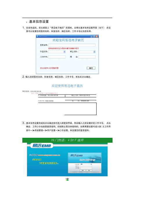 易迅电子病历基本操作说明-易迅电子病历首款免费电子病历系统大量