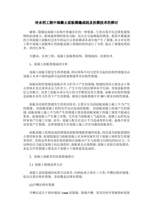 对水利工程中混凝土面板裂缝成因及抗裂技术的探讨_0