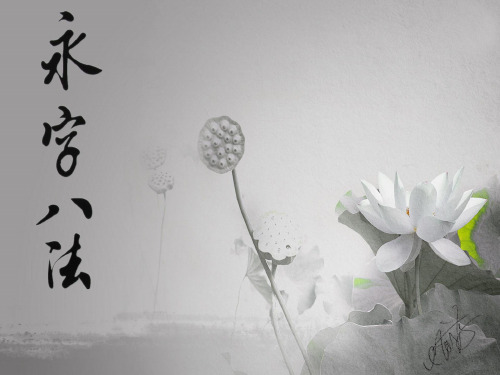 永字八法