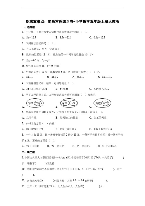 期末重难点：简易方程练习卷(单元测试)-小学数学五年级上册人教版