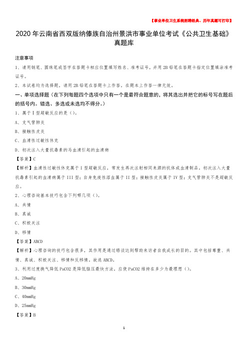 2020年云南省西双版纳傣族自治州景洪市事业单位考试《公共卫生基础》真题库