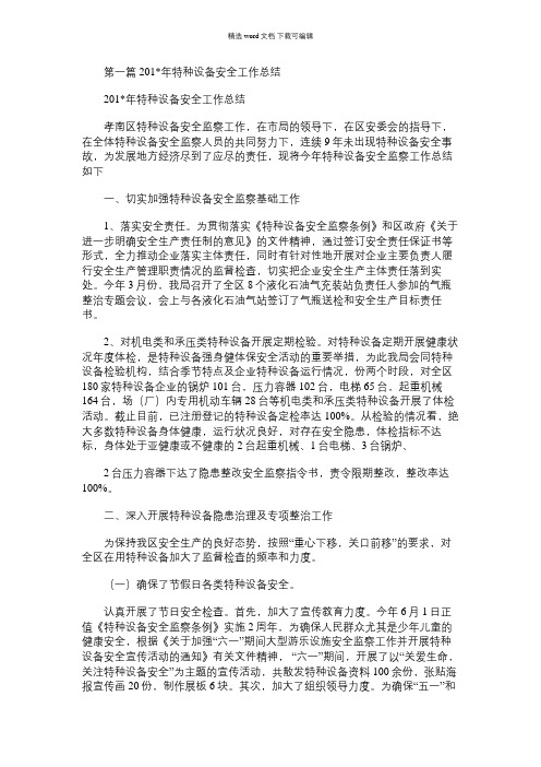 2021年特种设备安全标准化工作总结(精选多篇)