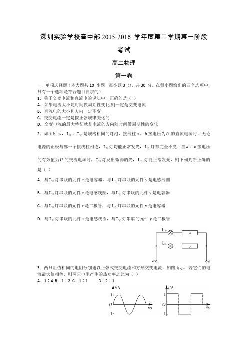 广东省深圳实验学校2015-2016学年高二下学期第一阶段考试物理试题Word版缺答案