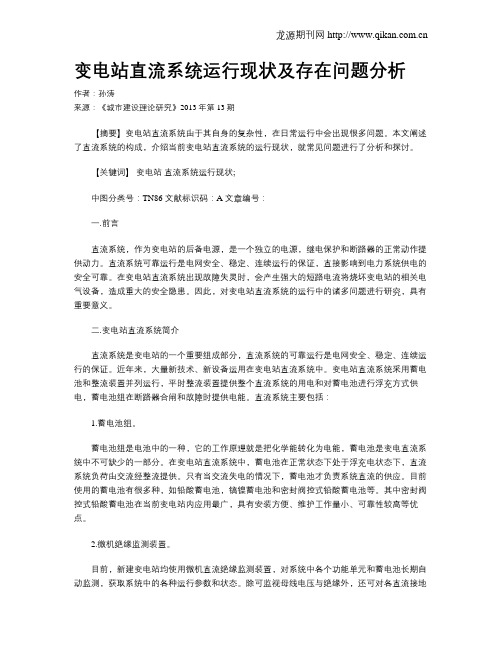 变电站直流系统运行现状及存在问题分析