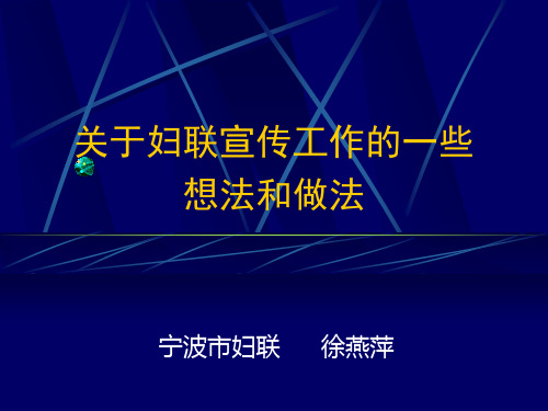 关于妇联宣传工作的一些想法和做法