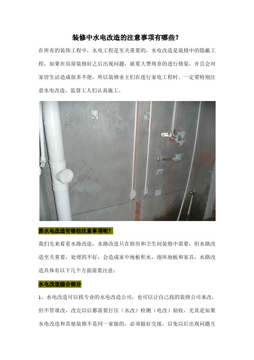 装修中水电改造的注意事项有哪些