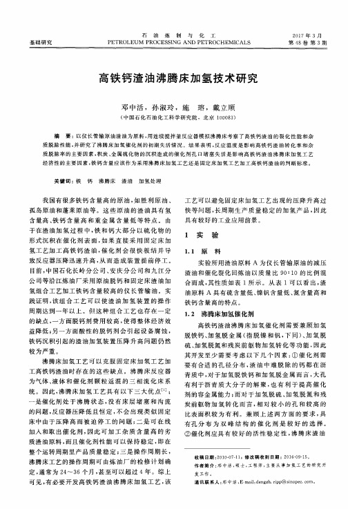 高铁钙渣油沸腾床加氢技术研究