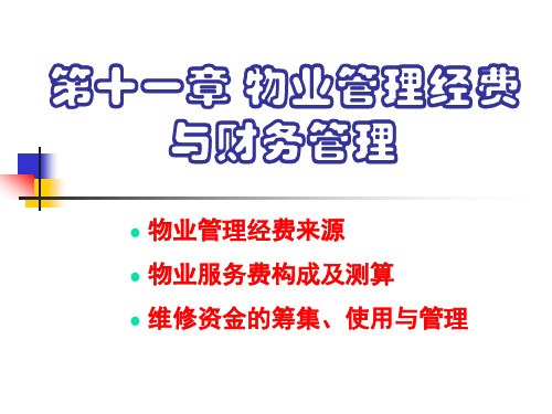 物业管理经费与财务管理PPT课件