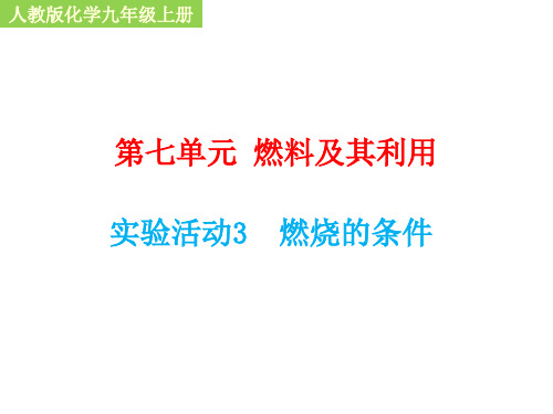 人教版化学九年级上册第七单元《实验活动3燃烧的条件》课件(共15张PPT)
