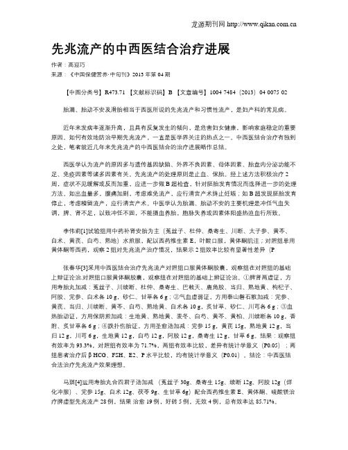 先兆流产的中西医结合治疗进展