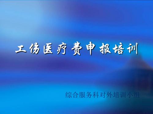 工伤医疗费用申报201709