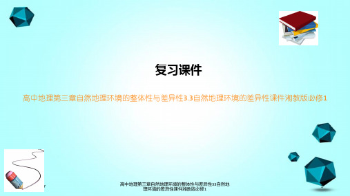 高中地理第三章自然地理环境的整体性与差异性33自然地理环境的差异性课件湘教版必修1