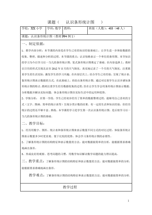 教案课题——认识条形统计图