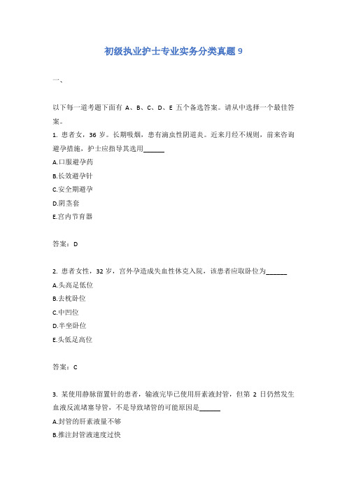 初级执业护士专业实务分类真题9