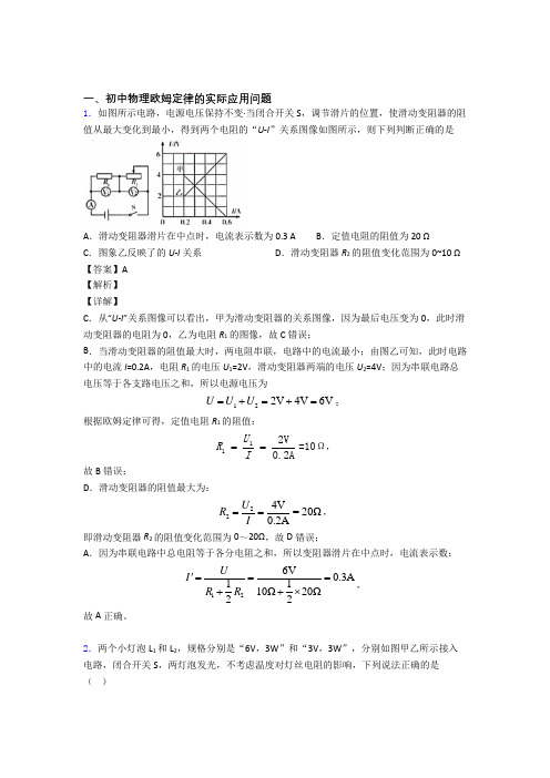 2020-2021备战中考物理 欧姆定律综合试题含答案解析